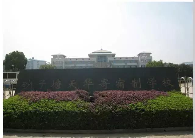 长沙四大贵族私立学校(长沙这12所贵族学校)(17)