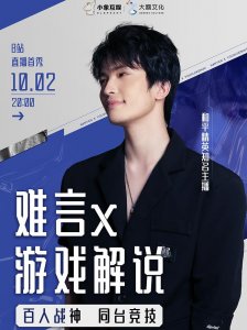 ​难言x官宣入驻b站，10月2日开启首秀直播，百位战神同台竞技