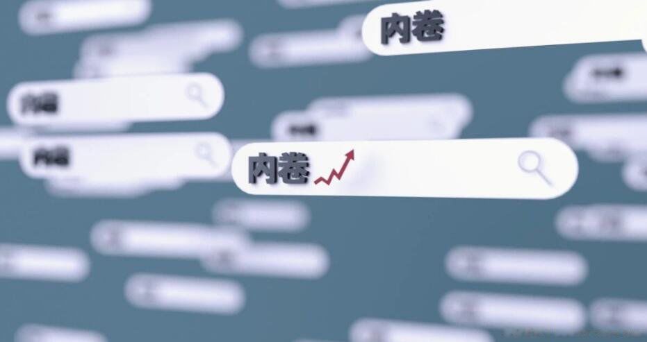 内卷的最通俗解释 网络用语内卷是什么意思你是怎样理解的