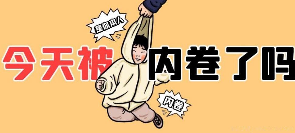 内卷的最通俗解释 网络用语内卷是什么意思你是怎样理解的