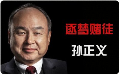 ​日本 “软银” 集团创始人---孙正义