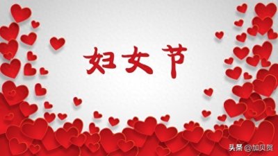 ​3·8妇女节的由来和意义