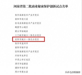 ​安阳市城乡一体化示范区喜获河南省第二批商业秘密保护创新试点
