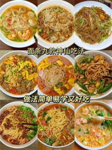 ​面条九款神仙吃法，做法简单易学又好吃。