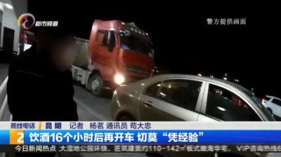 ​饮酒16个小时后再开车 切莫“凭经验”
