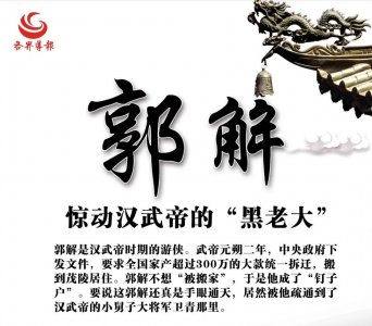 ​文史 | 郭解，惊动汉武帝的“黑老大”