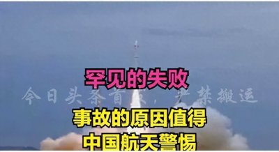 ​变故出现！火箭发射失败，我国公布的原因需要我们高度警惕！