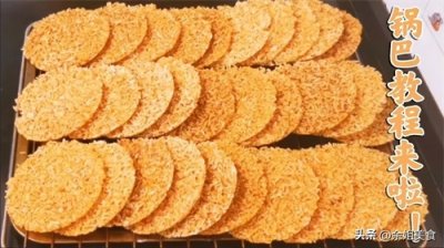 想吃锅巴不用买,余姐教你在家做,2斤米能做30多个,酥脆无添加
