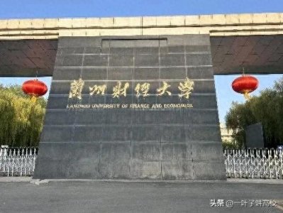 兰州财经大学值得报考吗?