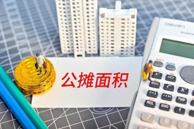 ​公摊面积的发明者是谁？解开这一谜题