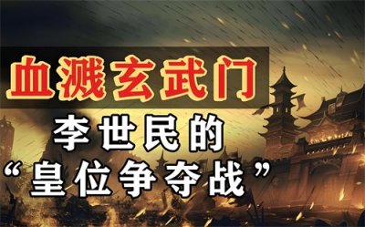 ​玄武门之变：弑兄杀弟，贞观盛世的血腥前奏