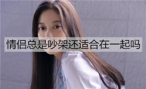 情侣总是吵架还适合在一起吗1