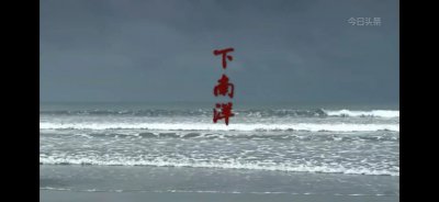 ​在头条，探寻华人在南洋的历史足迹