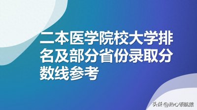 ​二本医学院校大学排名及部分省份录取分数线参考
