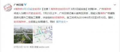 ​海珠桥全封闭39天：周边道路进行交通调整  9月10日恢复通行