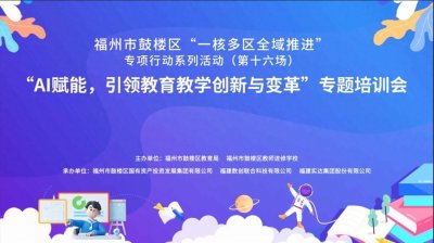 DeepSeek已来!看福州鼓楼区如何打造数智教育新范式