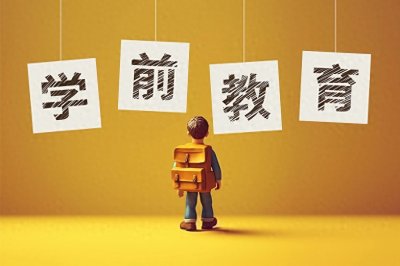 真相来了!网传“幼儿园将免费”为不实信息,学前教育普及普惠不等于免费