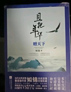 推荐姒锦古言好书《且把年华赠天下》,女主贪财好色,本书已出版