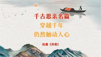 杜甫的千古思亲名篇,穿越千年,仍然触动人心——《月夜》