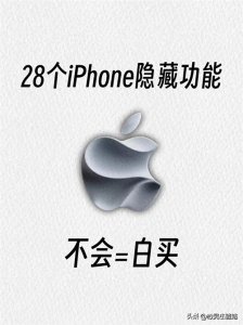 iPhone28个隐藏功能,不会=白买,涨知识了,赶紧去试试吧!