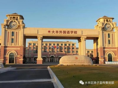 江苏盐城:与时俱进中的盐城市大丰外国语学校