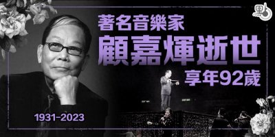 追忆顾嘉辉——那个 “辉黄” 的香港