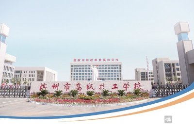 滨州市高级技工学校全力推动职业教育提质增效,服务更高水平富强滨州建设