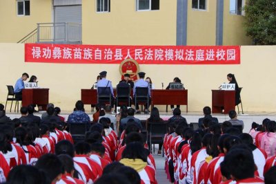 模拟法庭进校园,法制教育入人心——禄劝法院模拟法庭进校园活动纪实(二)