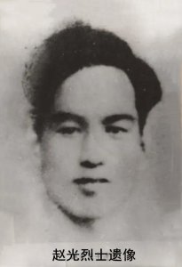 缅怀革命英烈,传承赵光精神