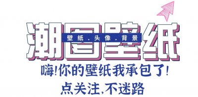 高清壁纸:20张抖音最热门壁纸美图,唯美个性
