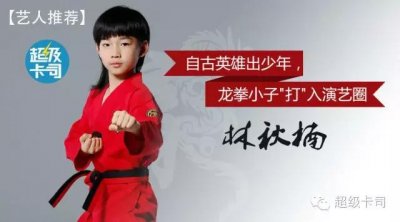 艺人推荐 林秋楠丨自古英雄出少年,龙拳小子"打"入演艺圈