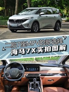 二胎7座MPV的新选择 海马7X实拍图解