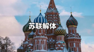 苏联解体的15个国家分别是哪些,苏联为什么会解体