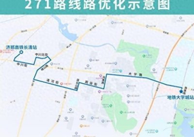 助力济郑高铁!12月8日起,济南公交271路优化调整部分运行