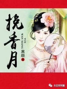 王爷爱上卑微营妓《挽香月》原来,天上的月亮也可能照到地上苇草